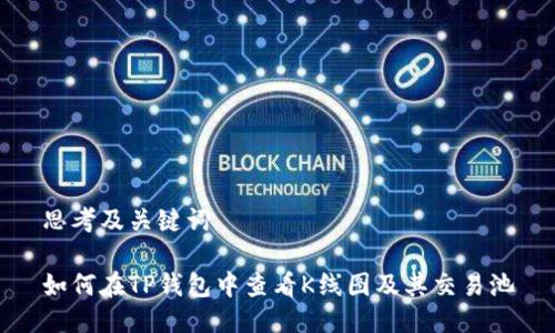 思考及关键词

如何在TP钱包中查看K线图及其交易池