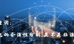 和关键词：TP钱包的合法性