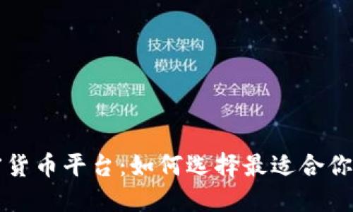 首个加密货币平台：如何选择最适合你的交易所
