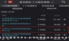 首个加密货币平台：如何