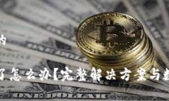思考一个且的TP钱包被删了