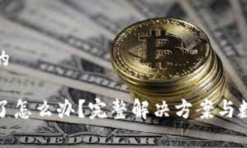 思考一个且的

TP钱包被删了怎么办？完整解决方案与数据恢复技巧