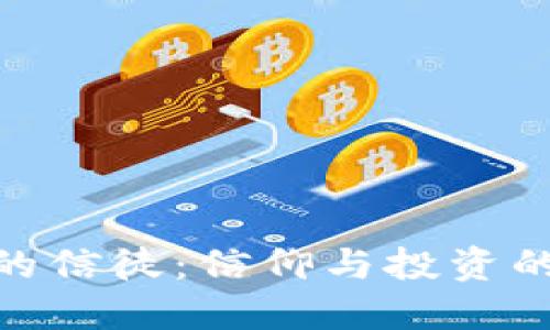 加密货币的信徒：信仰与投资的双重冒险