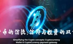 加密货币的信徒：信仰与