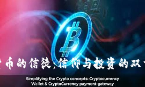 加密货币的信徒：信仰与投资的双重冒险