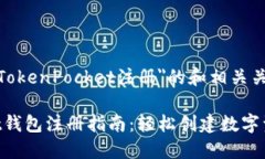 以下是关于＂TokenPocket注册
