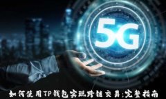 如何使用TP钱包实现跨链交