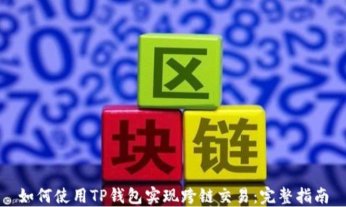 
如何使用TP钱包实现跨链交易：完整指南