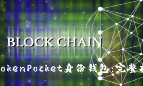 优质
如何设置TokenPocket身份钱包：完整指南与技巧