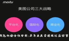 TP钱包的安全性分析：历年