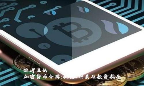 思考且的  
加密货币令牌：概念、种类及投资指南