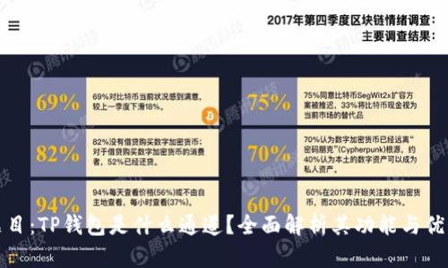 题目：TP钱包是什么通道？全面解析其功能与优势