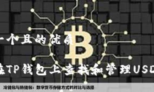 思考一个且的优质

如何在TP钱包上查找和管理USDT地址