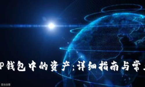 如何查看TP钱包中的资产：详细指南与常见问题解答