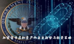 加密货币虚拟资产的未来
