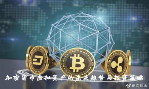 加密货币虚拟资产的未来趋势与投资策略