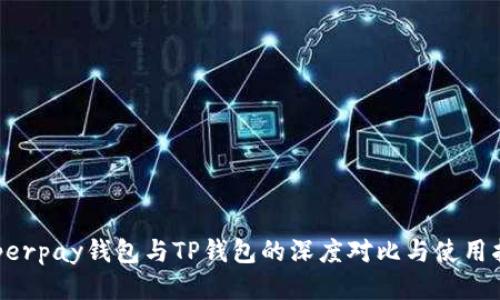 Hyperpay钱包与TP钱包的深度对比与使用指南