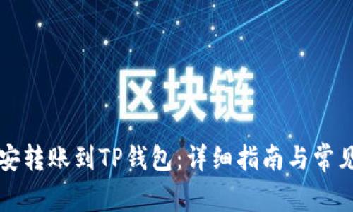 如何将币安转账到TP钱包：详细指南与常见问题解析