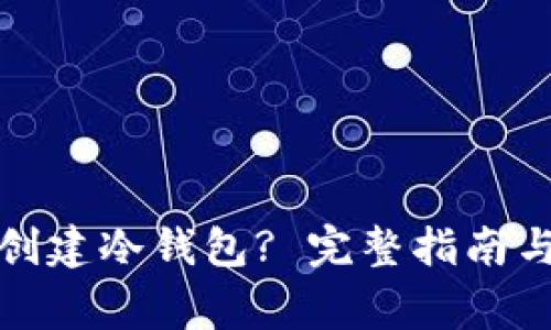 : TP钱包如何创建冷钱包? 完整指南与常见问题解析