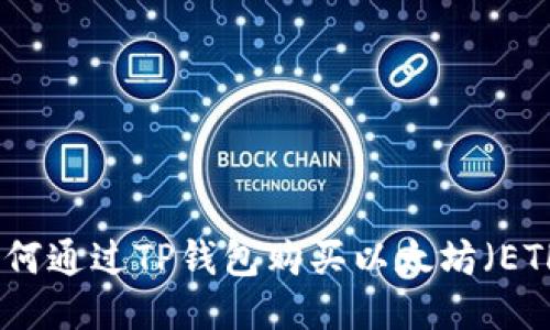 如何通过TP钱包购买以太坊（ETH）