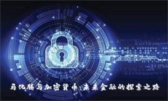 马化腾与加密货币：未来