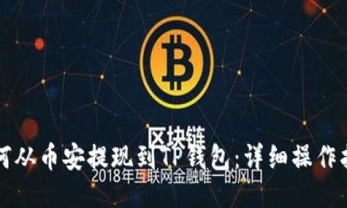 如何从币安提现到TP钱包：详细操作指南