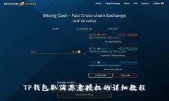TP钱包取消恶意授权的详细