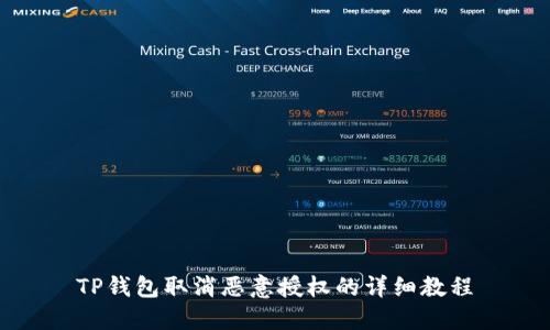 TP钱包取消恶意授权的详细教程