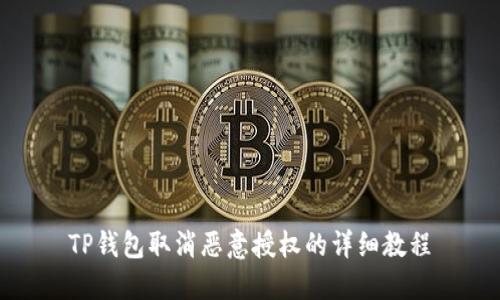 TP钱包取消恶意授权的详细教程