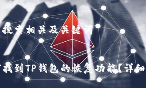 用户搜索相关及关键词


如何找到TP钱包的恢复功能？详细指南