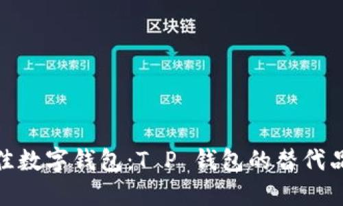 探索最佳数字钱包：T P 钱包的替代品与选择