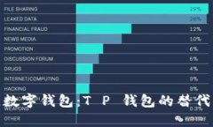 探索最佳数字钱包：T P 钱