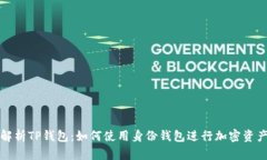 全面解析TP钱包：如何使用