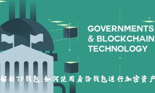 全面解析TP钱包：如何使用身份钱包进行加密资产管理