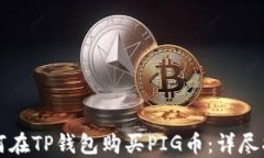 如何在TP钱包购买PIG币：详