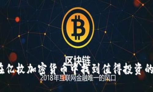 如何在亿枚加密货币中找到值得投资的项目？