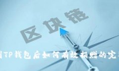 连接到TP钱包后如何有效捐