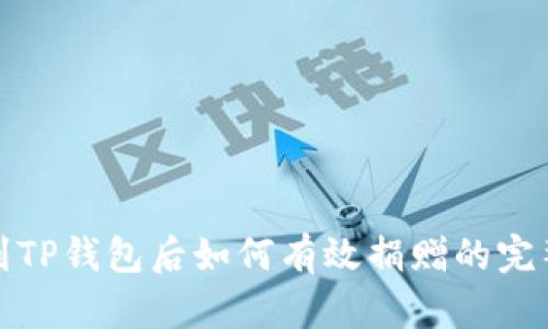连接到TP钱包后如何有效捐赠的完整指南
