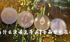 TP钱包为什么没有兔子头？