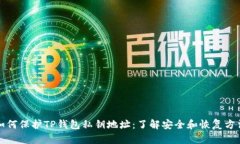 如何保护TP钱包私钥地址：