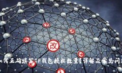 如何正确填写TP钱包授权数