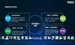 如何在TP钱包中添加Luna：