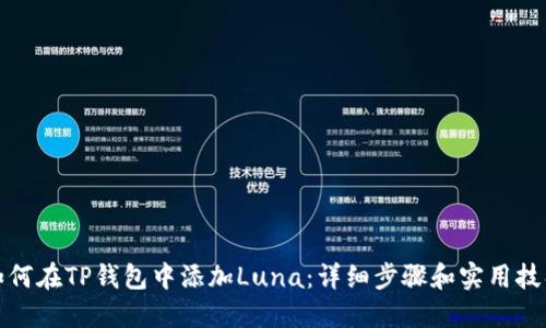 如何在TP钱包中添加Luna：详细步骤和实用技巧