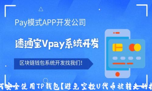 
如何安全使用TP钱包？避免空投U代币被转走的技巧