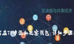 如何在TP中添加观察钱包：