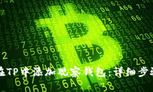 如何在TP中添加观察钱包：详细步骤指南
