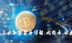 2023年主流三大加密货币详