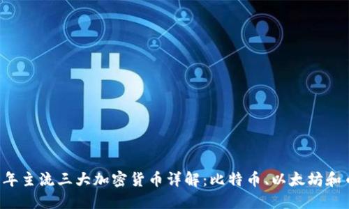 2023年主流三大加密货币详解：比特币、以太坊和币安币