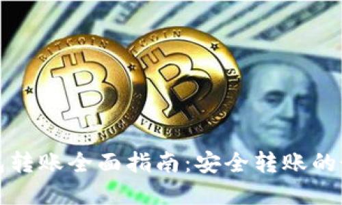TP冷钱包转账全面指南：安全转账的最佳实践