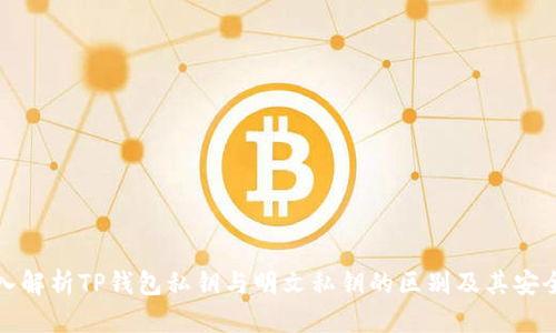 深入解析TP钱包私钥与明文私钥的区别及其安全性